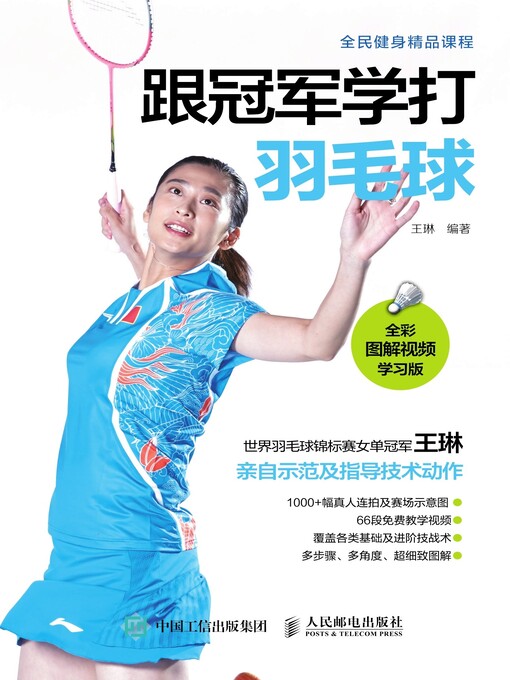 Title details for 跟冠军学打羽毛球 by 王琳编著 - Available